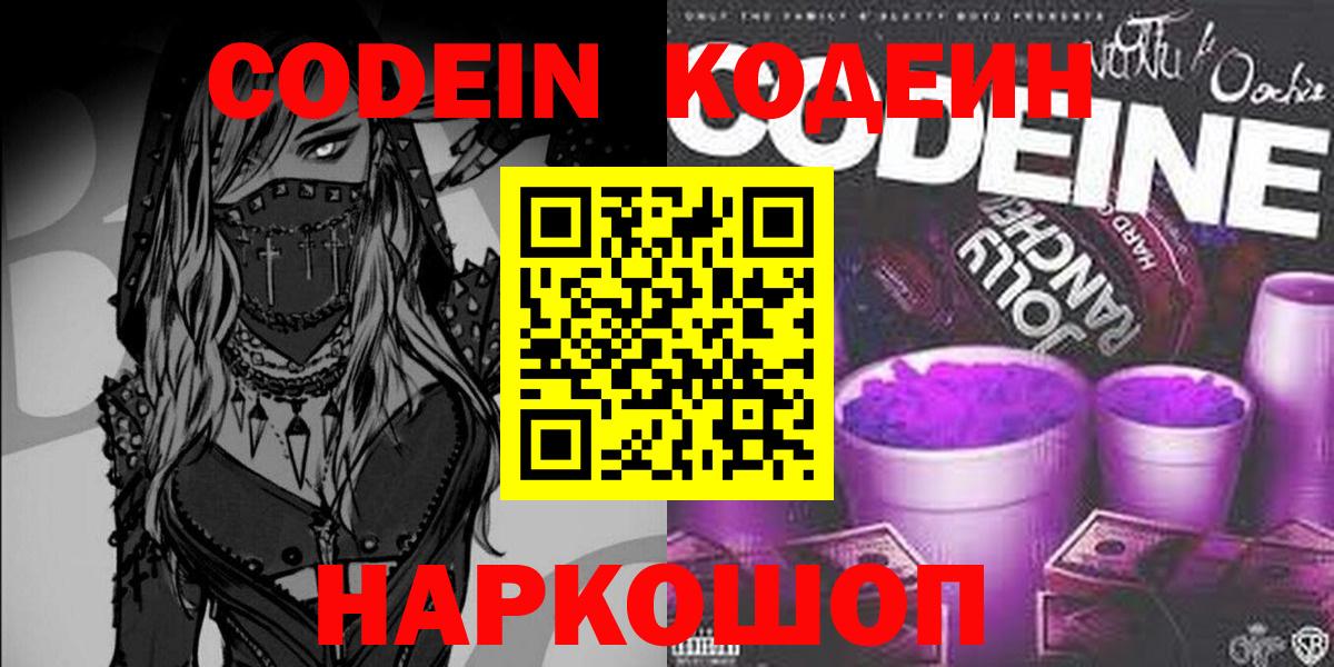 Кодеин напиток Lean (лин)  Вход с VPN  Белореченск 